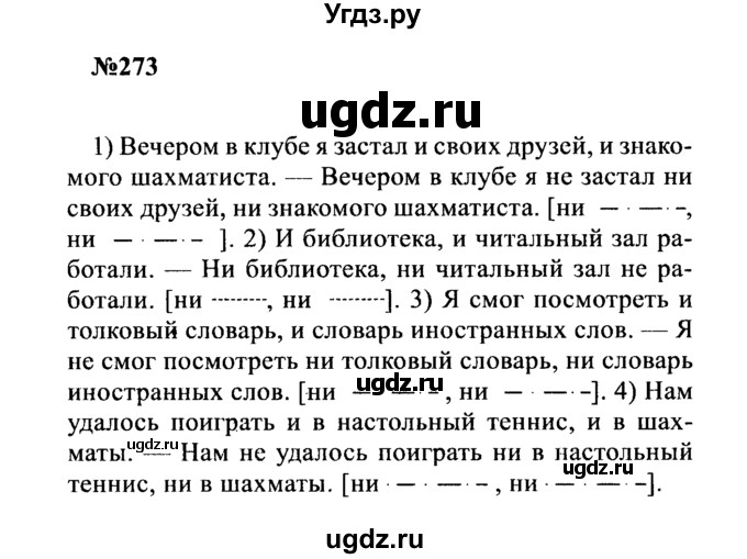 ГДЗ (Решебник к учебнику 2016) по русскому языку 8 класс С.Г. Бархударов / упражнение / 273