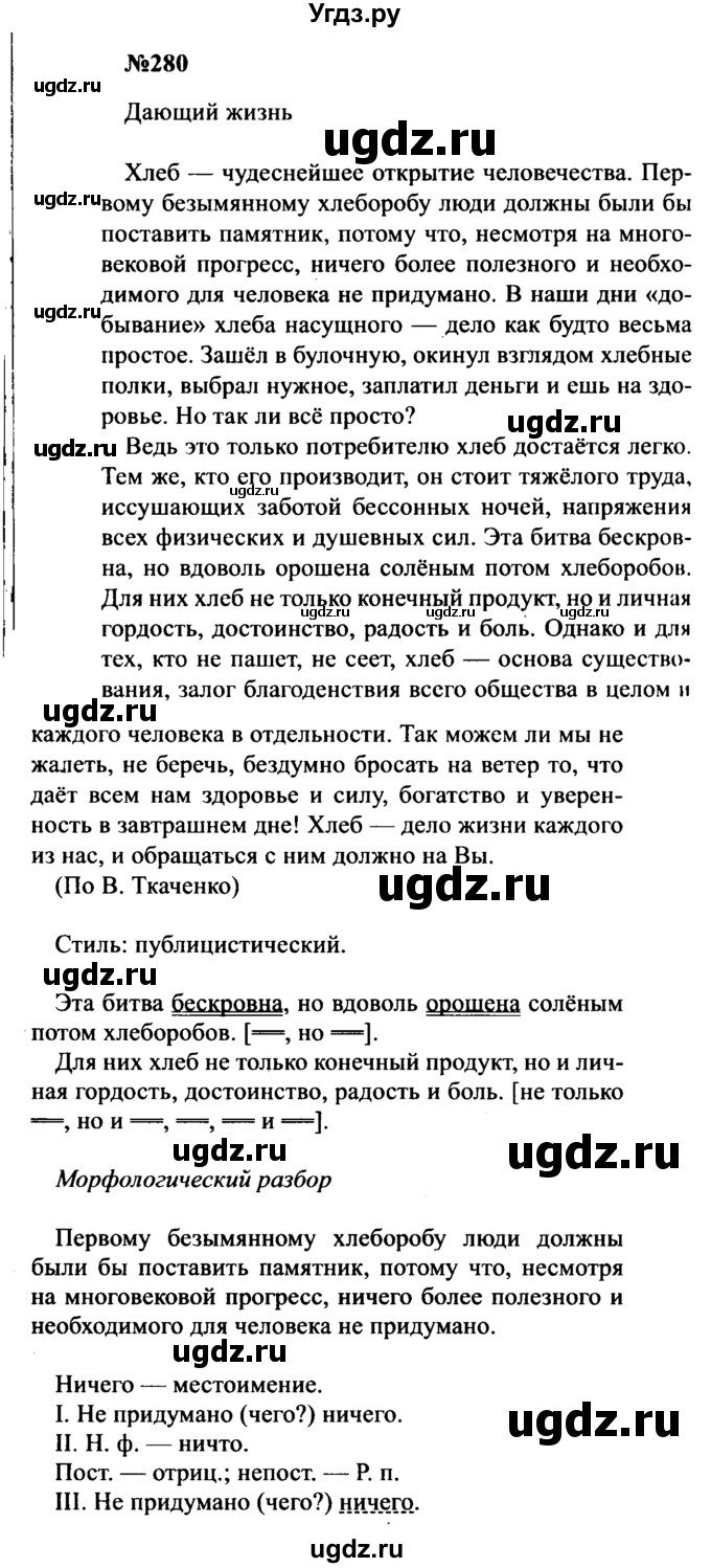 ГДЗ (Решебник к учебнику 2016) по русскому языку 8 класс С.Г. Бархударов / упражнение / 280