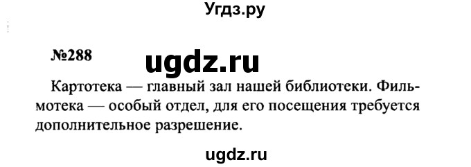 ГДЗ (Решебник к учебнику 2016) по русскому языку 8 класс С.Г. Бархударов / упражнение / 288