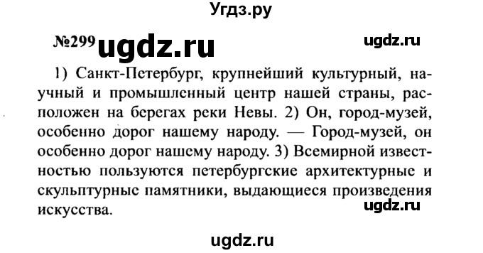 ГДЗ (Решебник к учебнику 2016) по русскому языку 8 класс С.Г. Бархударов / упражнение / 299