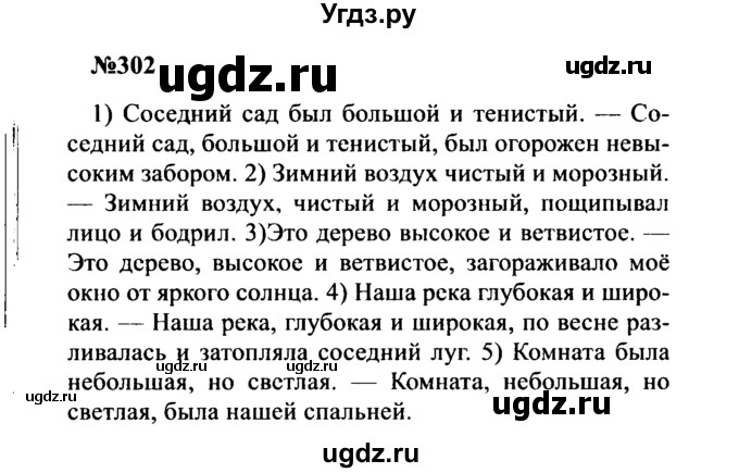 ГДЗ (Решебник к учебнику 2016) по русскому языку 8 класс С.Г. Бархударов / упражнение / 302