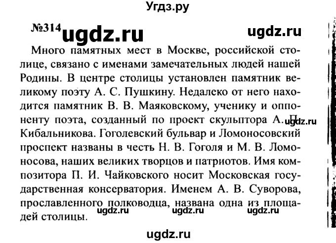 ГДЗ (Решебник к учебнику 2016) по русскому языку 8 класс С.Г. Бархударов / упражнение / 314