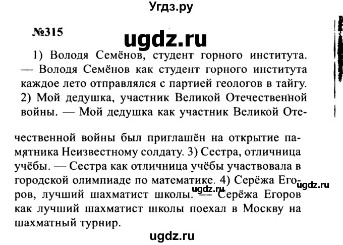 ГДЗ (Решебник к учебнику 2016) по русскому языку 8 класс С.Г. Бархударов / упражнение / 315