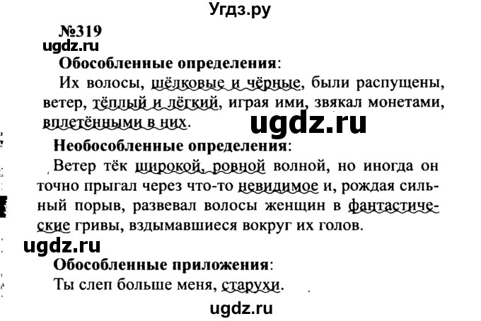 ГДЗ (Решебник к учебнику 2016) по русскому языку 8 класс С.Г. Бархударов / упражнение / 319