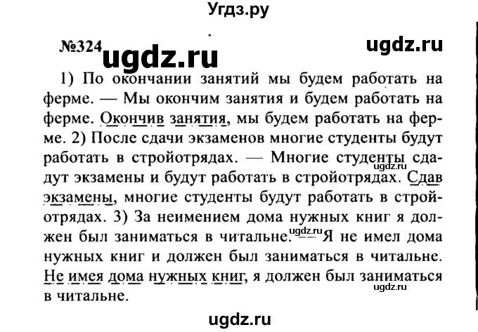 ГДЗ (Решебник к учебнику 2016) по русскому языку 8 класс С.Г. Бархударов / упражнение / 324