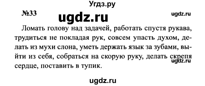 ГДЗ (Решебник к учебнику 2016) по русскому языку 8 класс С.Г. Бархударов / упражнение / 33