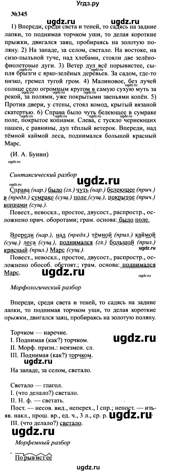 ГДЗ (Решебник к учебнику 2016) по русскому языку 8 класс С.Г. Бархударов / упражнение / 345