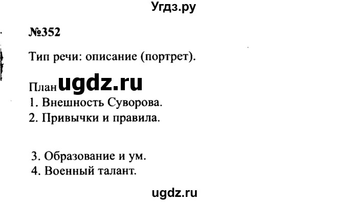 ГДЗ (Решебник к учебнику 2016) по русскому языку 8 класс С.Г. Бархударов / упражнение / 352