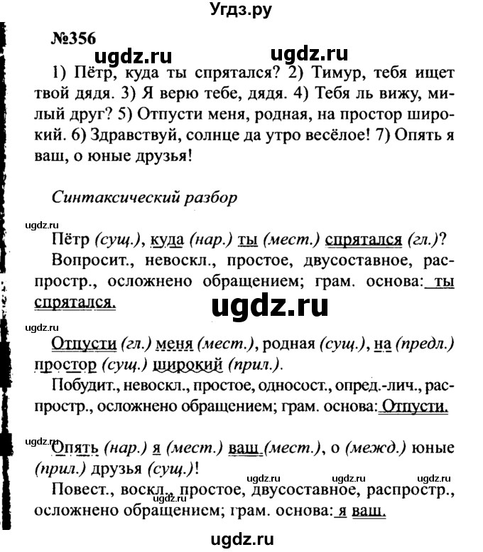 ГДЗ (Решебник к учебнику 2016) по русскому языку 8 класс С.Г. Бархударов / упражнение / 356