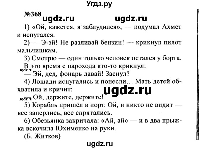 ГДЗ (Решебник к учебнику 2016) по русскому языку 8 класс С.Г. Бархударов / упражнение / 368