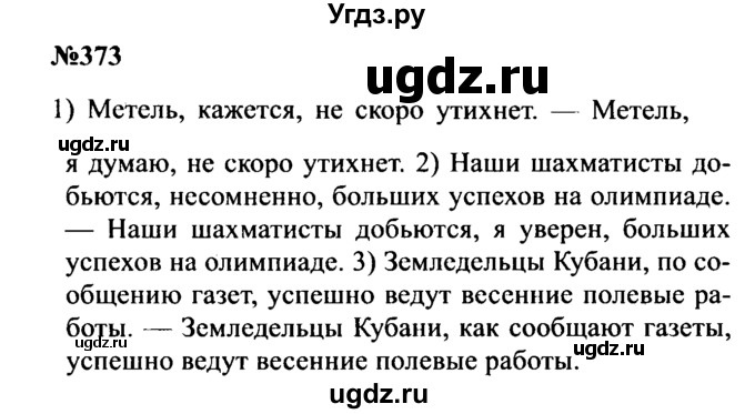 ГДЗ (Решебник к учебнику 2016) по русскому языку 8 класс С.Г. Бархударов / упражнение / 373