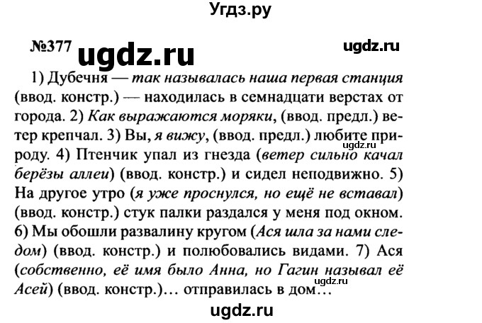 ГДЗ (Решебник к учебнику 2016) по русскому языку 8 класс С.Г. Бархударов / упражнение / 377