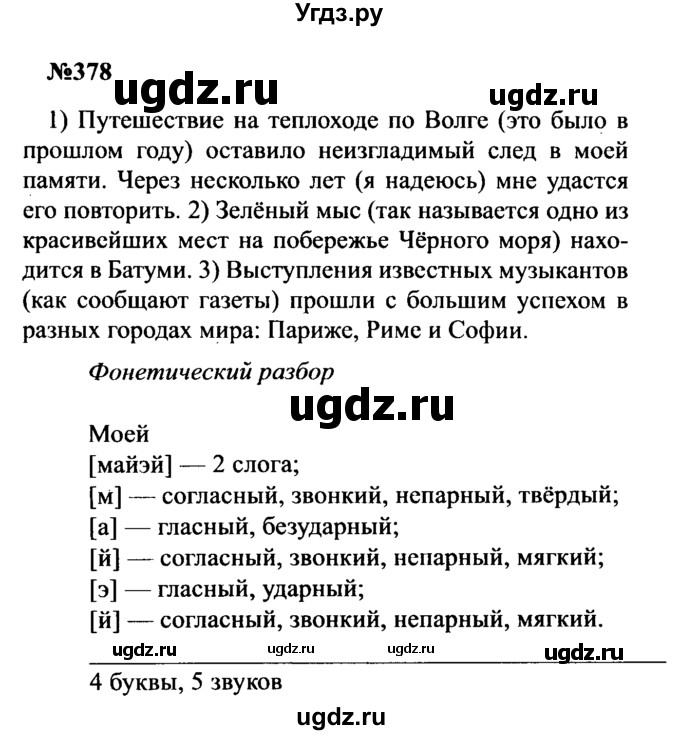 ГДЗ (Решебник к учебнику 2016) по русскому языку 8 класс С.Г. Бархударов / упражнение / 378