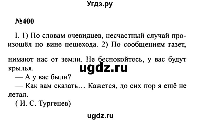 ГДЗ (Решебник к учебнику 2016) по русскому языку 8 класс С.Г. Бархударов / упражнение / 400