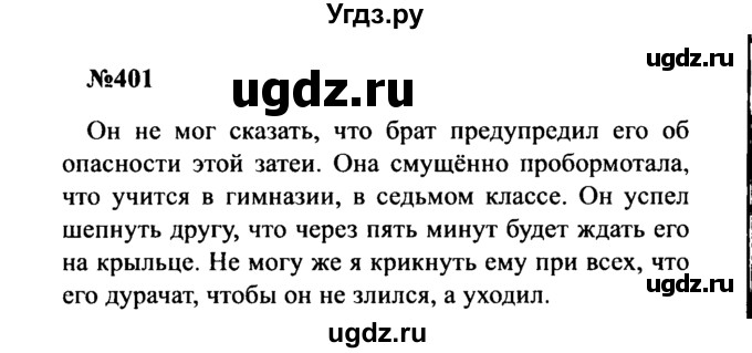 ГДЗ (Решебник к учебнику 2016) по русскому языку 8 класс С.Г. Бархударов / упражнение / 401