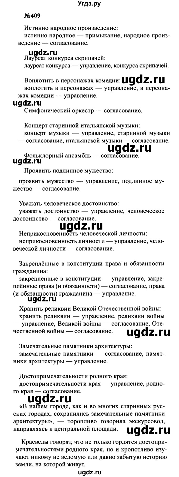 ГДЗ (Решебник к учебнику 2016) по русскому языку 8 класс С.Г. Бархударов / упражнение / 409