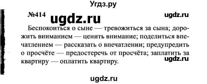 ГДЗ (Решебник к учебнику 2016) по русскому языку 8 класс С.Г. Бархударов / упражнение / 414