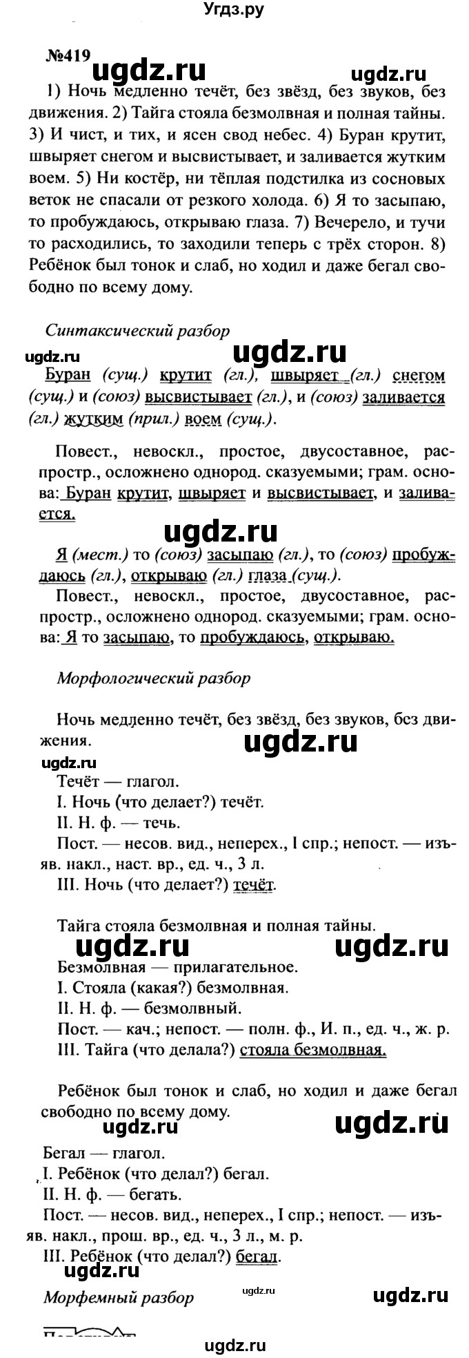 ГДЗ (Решебник к учебнику 2016) по русскому языку 8 класс С.Г. Бархударов / упражнение / 419