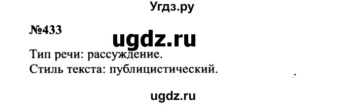 ГДЗ (Решебник к учебнику 2016) по русскому языку 8 класс С.Г. Бархударов / упражнение / 433