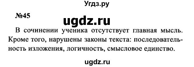 ГДЗ (Решебник к учебнику 2016) по русскому языку 8 класс С.Г. Бархударов / упражнение / 45