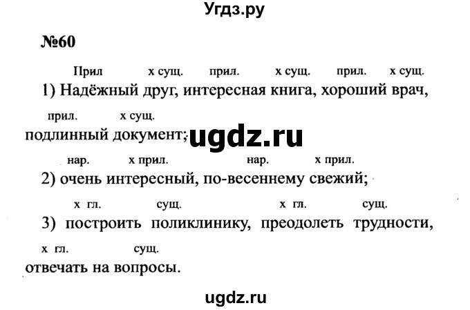 ГДЗ (Решебник к учебнику 2016) по русскому языку 8 класс С.Г. Бархударов / упражнение / 60