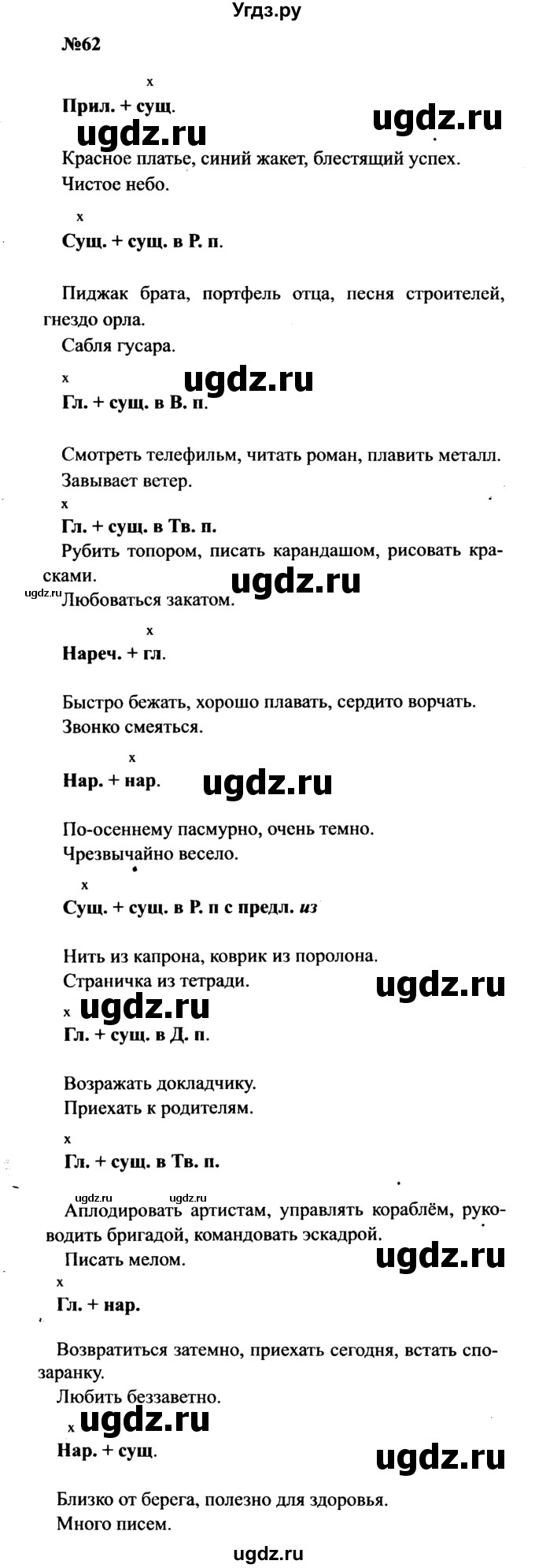 ГДЗ (Решебник к учебнику 2016) по русскому языку 8 класс С.Г. Бархударов / упражнение / 62