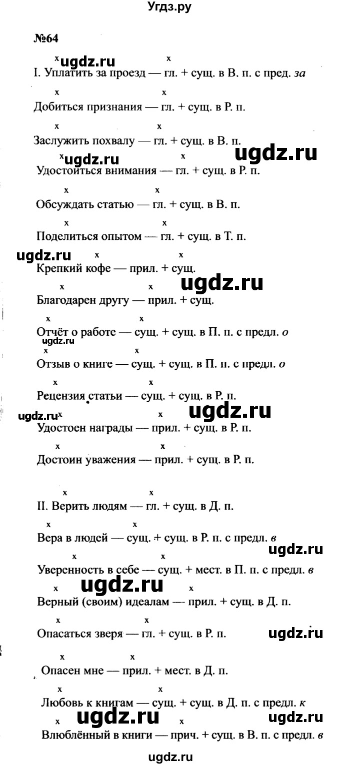 ГДЗ (Решебник к учебнику 2016) по русскому языку 8 класс С.Г. Бархударов / упражнение / 64