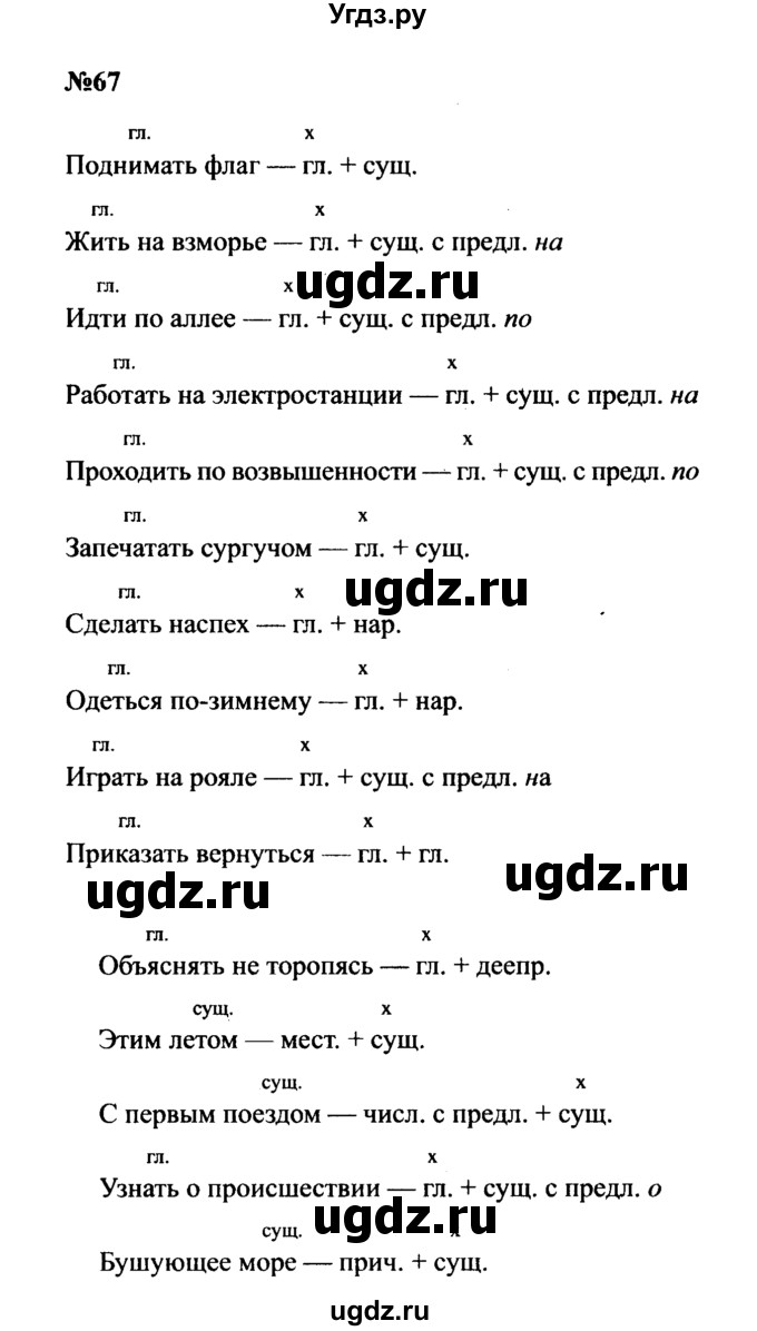 ГДЗ (Решебник к учебнику 2016) по русскому языку 8 класс С.Г. Бархударов / упражнение / 67