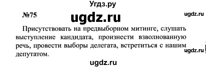 ГДЗ (Решебник к учебнику 2016) по русскому языку 8 класс С.Г. Бархударов / упражнение / 75