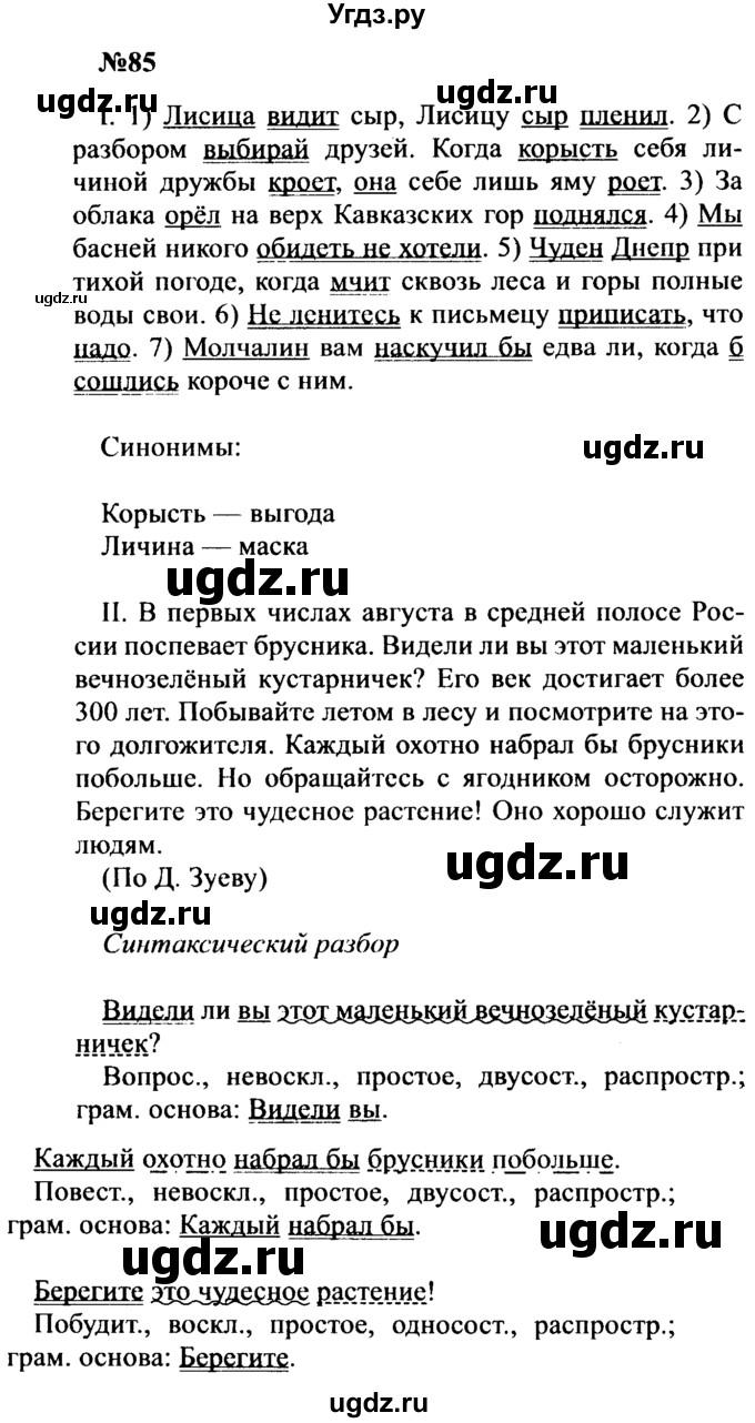 ГДЗ (Решебник к учебнику 2016) по русскому языку 8 класс С.Г. Бархударов / упражнение / 85