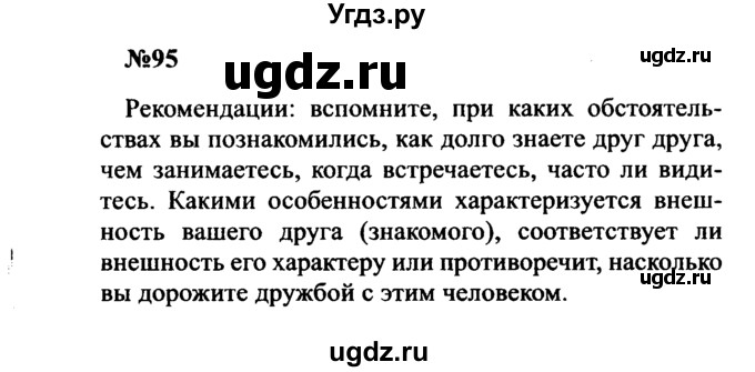 ГДЗ (Решебник к учебнику 2016) по русскому языку 8 класс С.Г. Бархударов / упражнение / 95