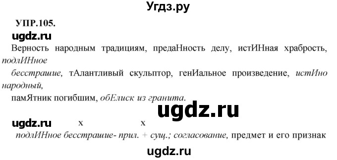 ГДЗ (Решебник к учебнику 2018) по русскому языку 8 класс С.Г. Бархударов / упражнение / 105