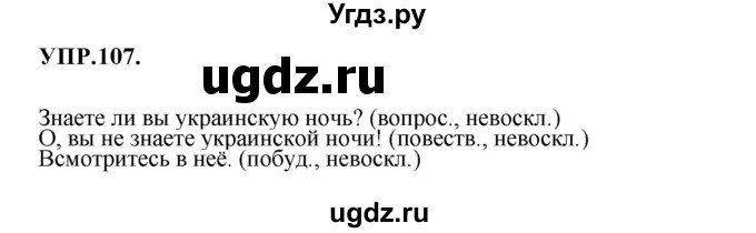 ГДЗ (Решебник к учебнику 2018) по русскому языку 8 класс С.Г. Бархударов / упражнение / 107