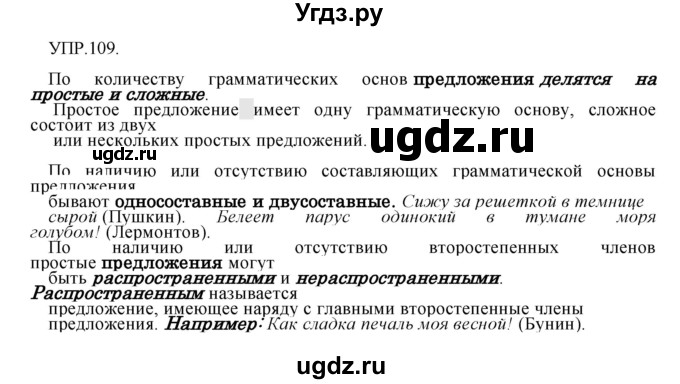 ГДЗ (Решебник к учебнику 2018) по русскому языку 8 класс С.Г. Бархударов / упражнение / 109