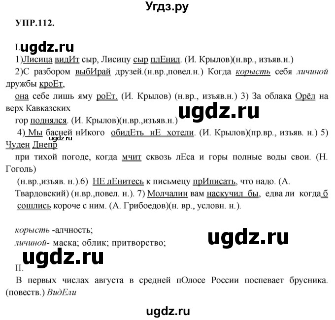 ГДЗ (Решебник к учебнику 2018) по русскому языку 8 класс С.Г. Бархударов / упражнение / 112