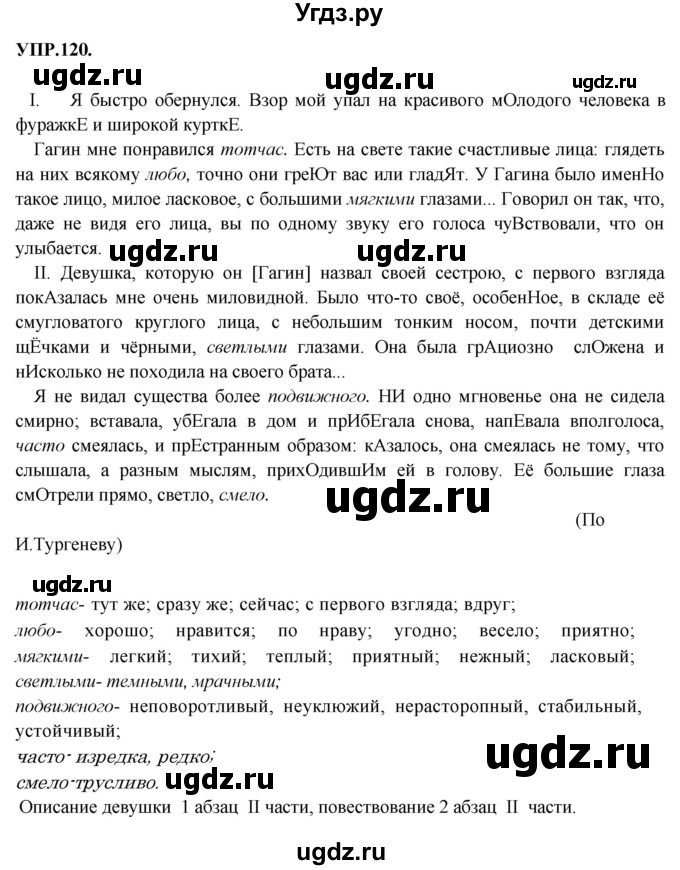 ГДЗ (Решебник к учебнику 2018) по русскому языку 8 класс С.Г. Бархударов / упражнение / 120