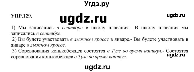 ГДЗ (Решебник к учебнику 2018) по русскому языку 8 класс С.Г. Бархударов / упражнение / 129