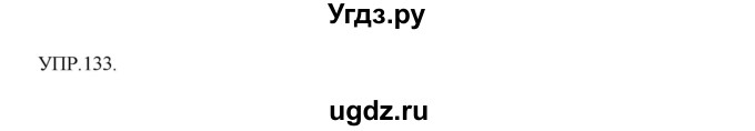 ГДЗ (Решебник к учебнику 2018) по русскому языку 8 класс С.Г. Бархударов / упражнение / 133