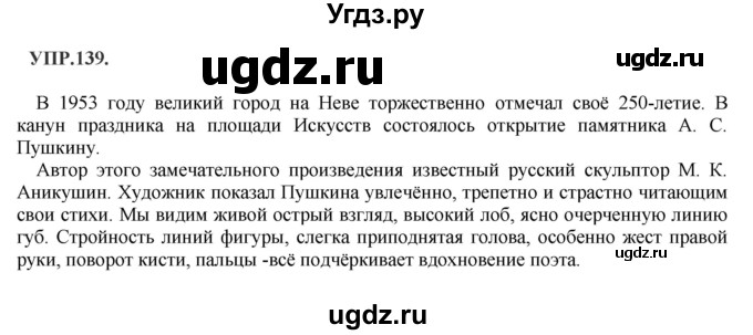 ГДЗ (Решебник к учебнику 2018) по русскому языку 8 класс С.Г. Бархударов / упражнение / 139