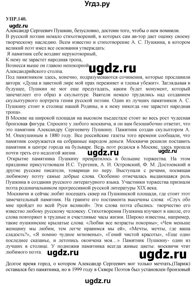 ГДЗ (Решебник к учебнику 2018) по русскому языку 8 класс С.Г. Бархударов / упражнение / 140