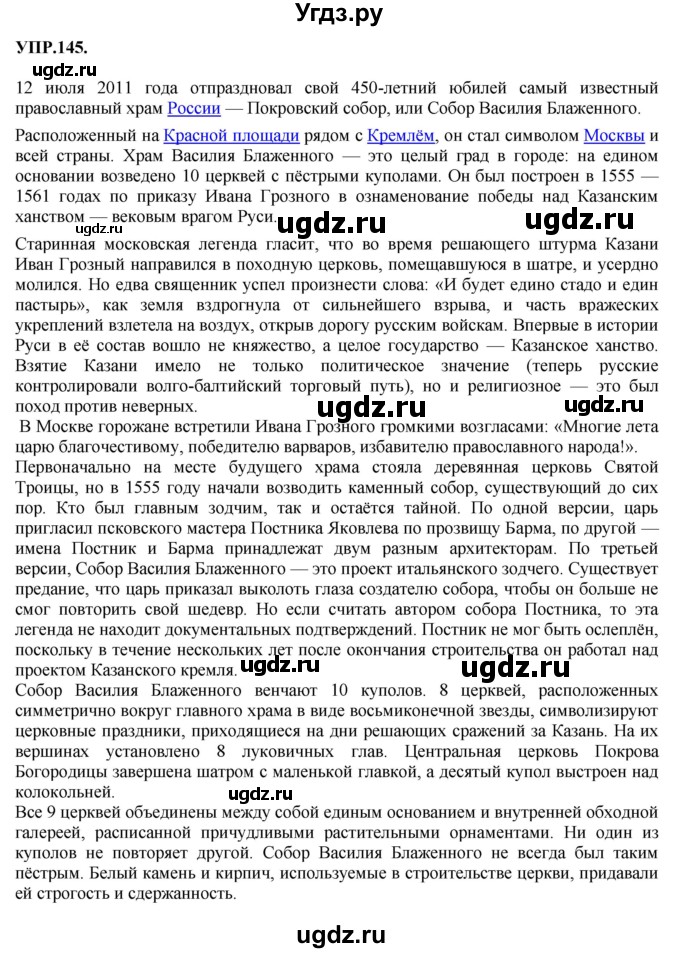 ГДЗ (Решебник к учебнику 2018) по русскому языку 8 класс С.Г. Бархударов / упражнение / 145