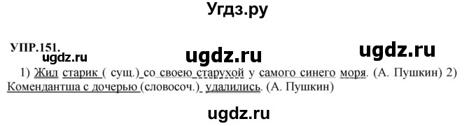 ГДЗ (Решебник к учебнику 2018) по русскому языку 8 класс С.Г. Бархударов / упражнение / 151