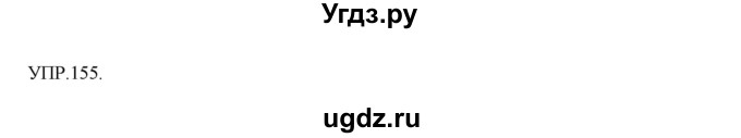 ГДЗ (Решебник к учебнику 2018) по русскому языку 8 класс С.Г. Бархударов / упражнение / 155