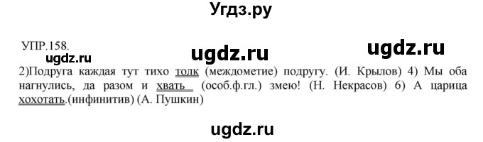 ГДЗ (Решебник к учебнику 2018) по русскому языку 8 класс С.Г. Бархударов / упражнение / 158