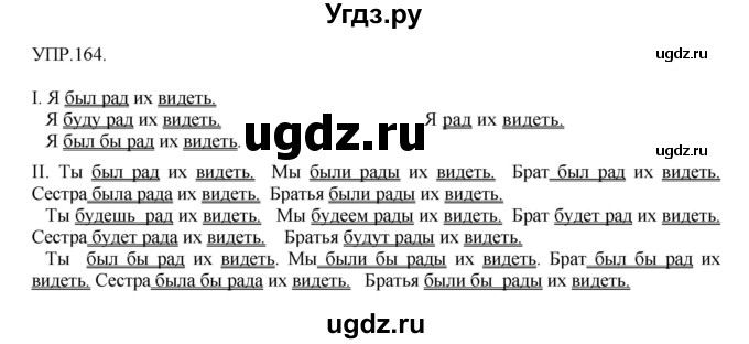 ГДЗ (Решебник к учебнику 2018) по русскому языку 8 класс С.Г. Бархударов / упражнение / 164