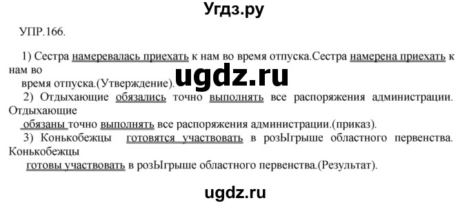 ГДЗ (Решебник к учебнику 2018) по русскому языку 8 класс С.Г. Бархударов / упражнение / 166