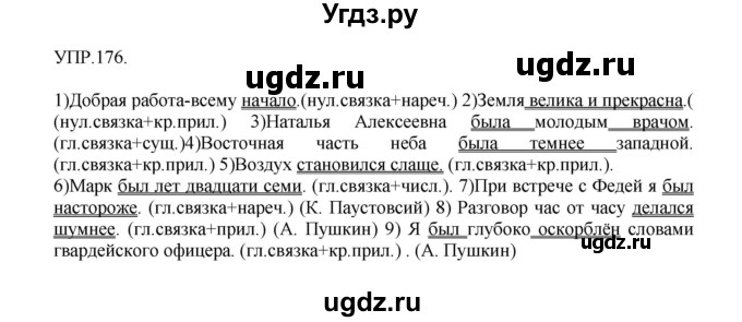 ГДЗ (Решебник к учебнику 2018) по русскому языку 8 класс С.Г. Бархударов / упражнение / 176