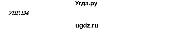 ГДЗ (Решебник к учебнику 2018) по русскому языку 8 класс С.Г. Бархударов / упражнение / 194