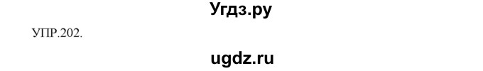 ГДЗ (Решебник к учебнику 2018) по русскому языку 8 класс С.Г. Бархударов / упражнение / 202