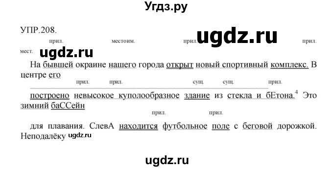 ГДЗ (Решебник к учебнику 2018) по русскому языку 8 класс С.Г. Бархударов / упражнение / 208